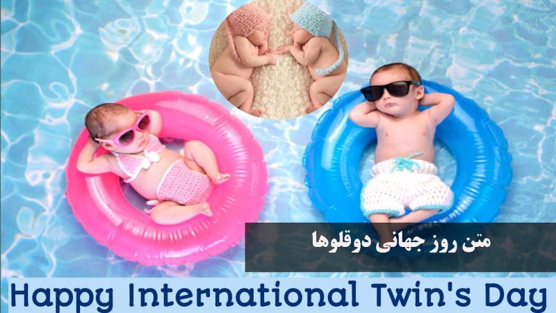 متن روز جهانی دوقلوها