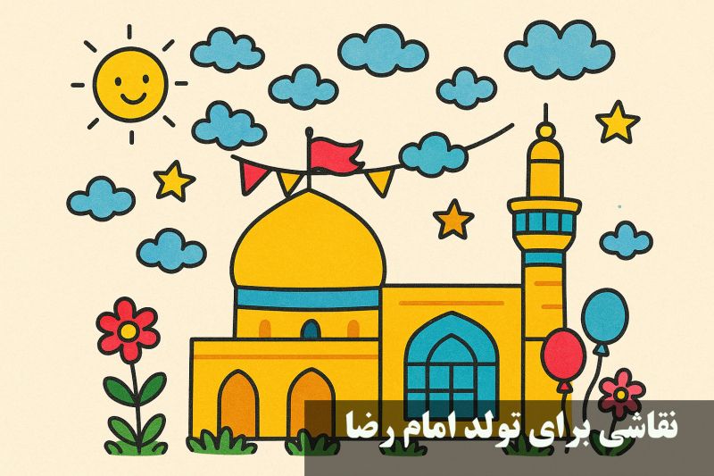 نقاشی برای تولد امام رضا