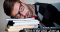 چرا همش خوابم میاد و خستم؟ خواب زیاد نشانه کمبود کدام ویتامین است؟ + درمان