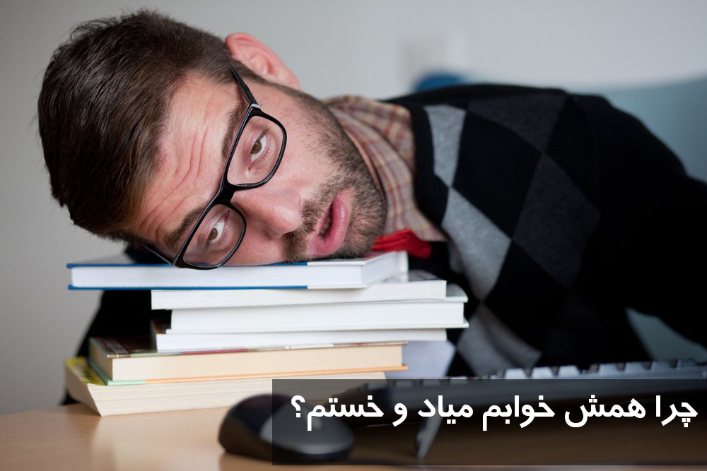 چرا همش خوابم میاد و خستم؟ خواب زیاد نشانه کمبود کدام ویتامین است؟ + درمان