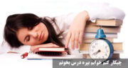 چیکار کنم خوابم بپره درس بخونم فوری و تضمینی + روش های سرحال شدن برای درس خواندن