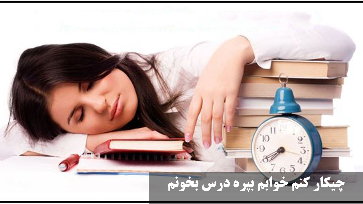 چیکار کنم خوابم بپره درس بخونم