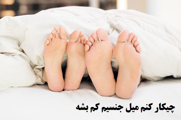 چیکار کنم میل جنسیم کم بشه در زنان و مردان + چی بخورم میل جنسیم کم بشه و داروی کاهش میل جنسی