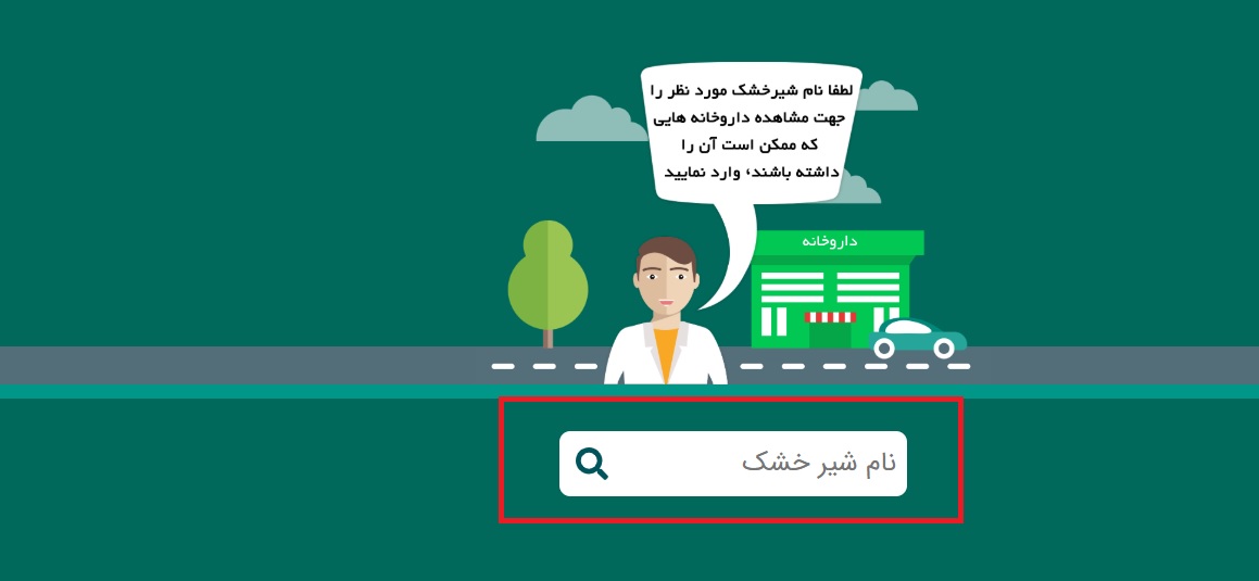 از کجا بفهمیم کدام داروخانه شیر خشک دارد؟ 
