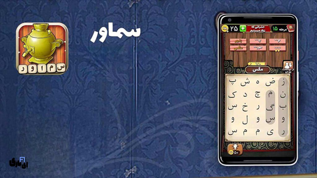 جواب بازی سماور از ۱۱۶ به بعد