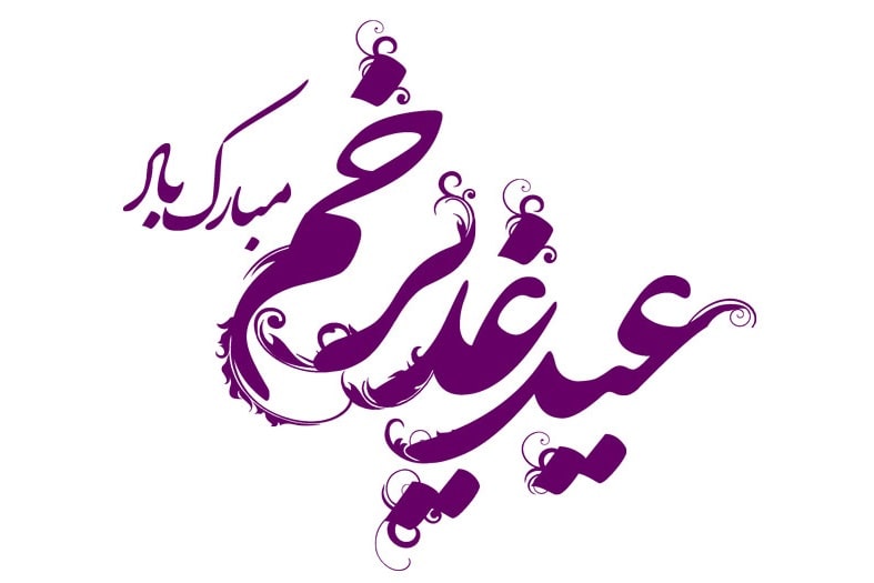 مولودی عید غدیر عربی