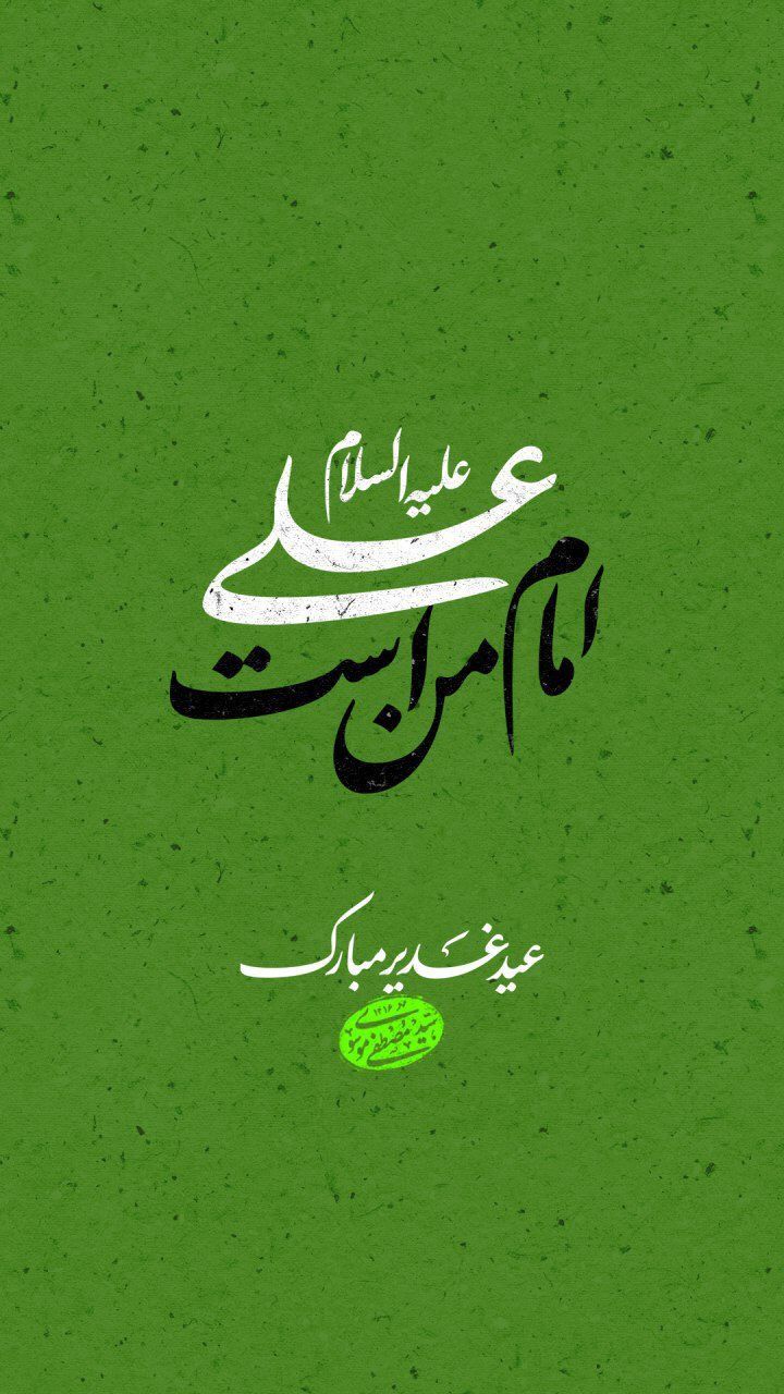 عکس تبریک عید غدیر
