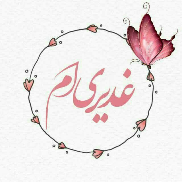 عکس تبریک عید غدیر