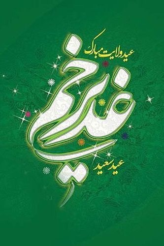 عکس تبریک عید غدیر