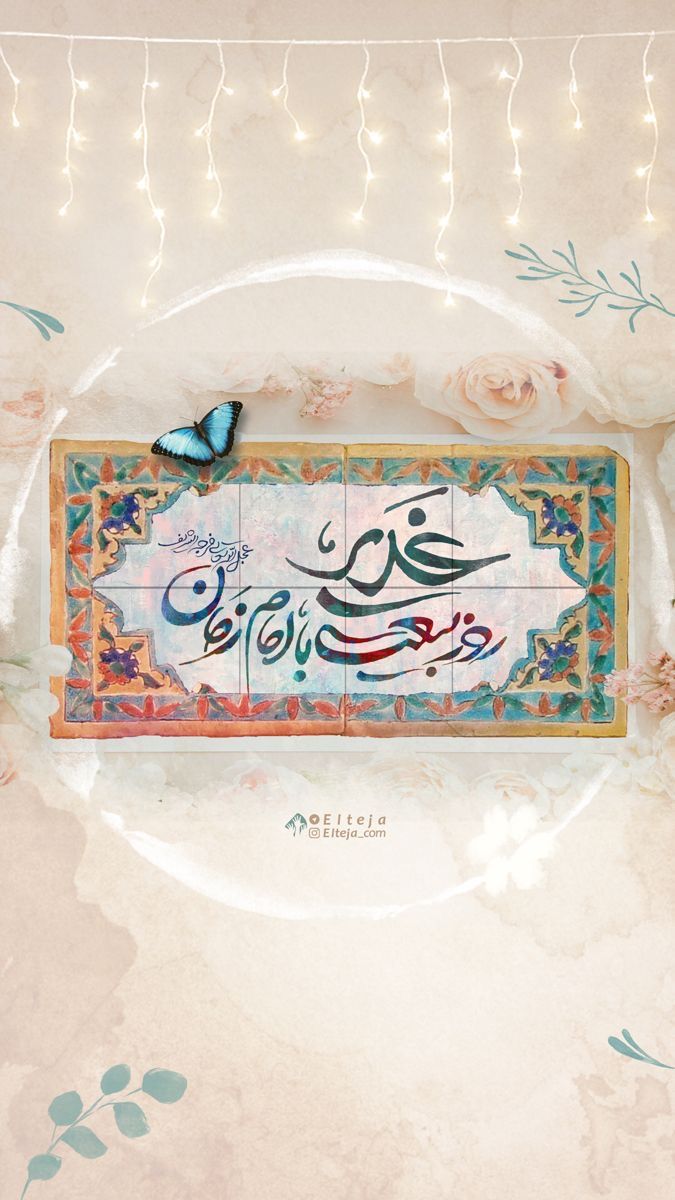 عکس تبریک عید غدیر