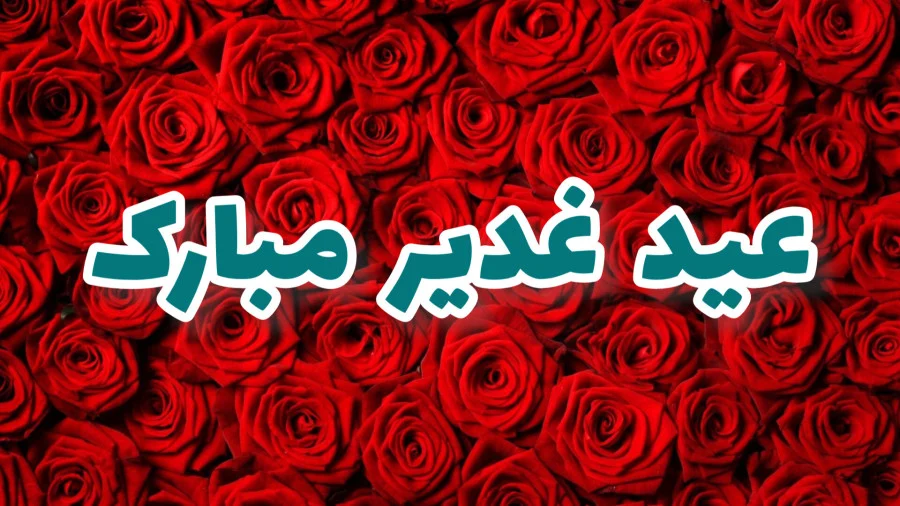 مولودی عید غدیر