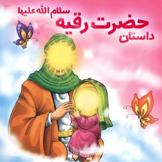 داستان کودکانه حضرت رقیه