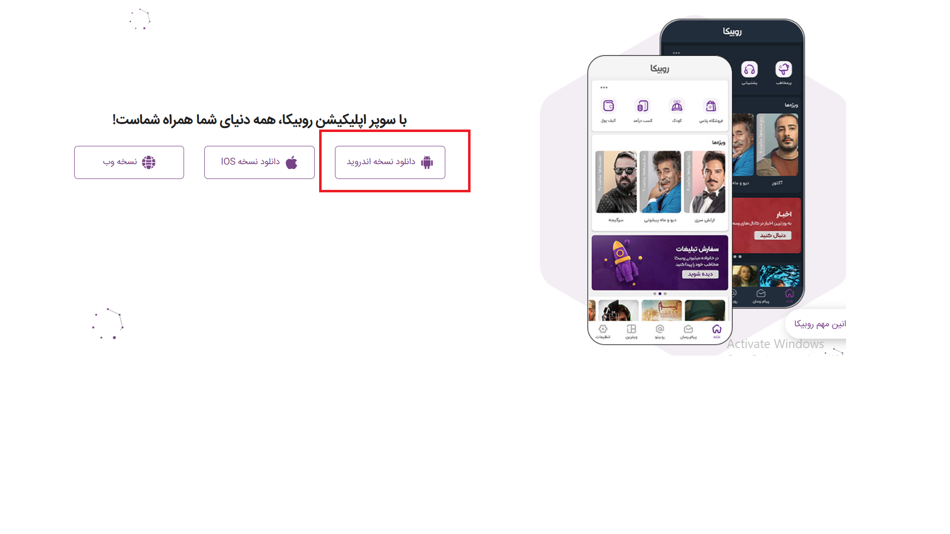 طریقه نصب روبیکا برای اندورید