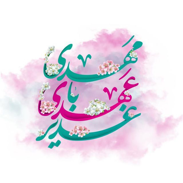 عکس تبریک عید غدیر
