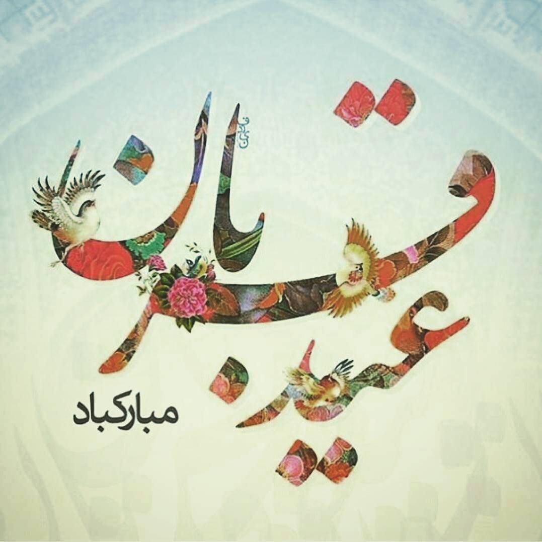 عکس تبریک عید قربان