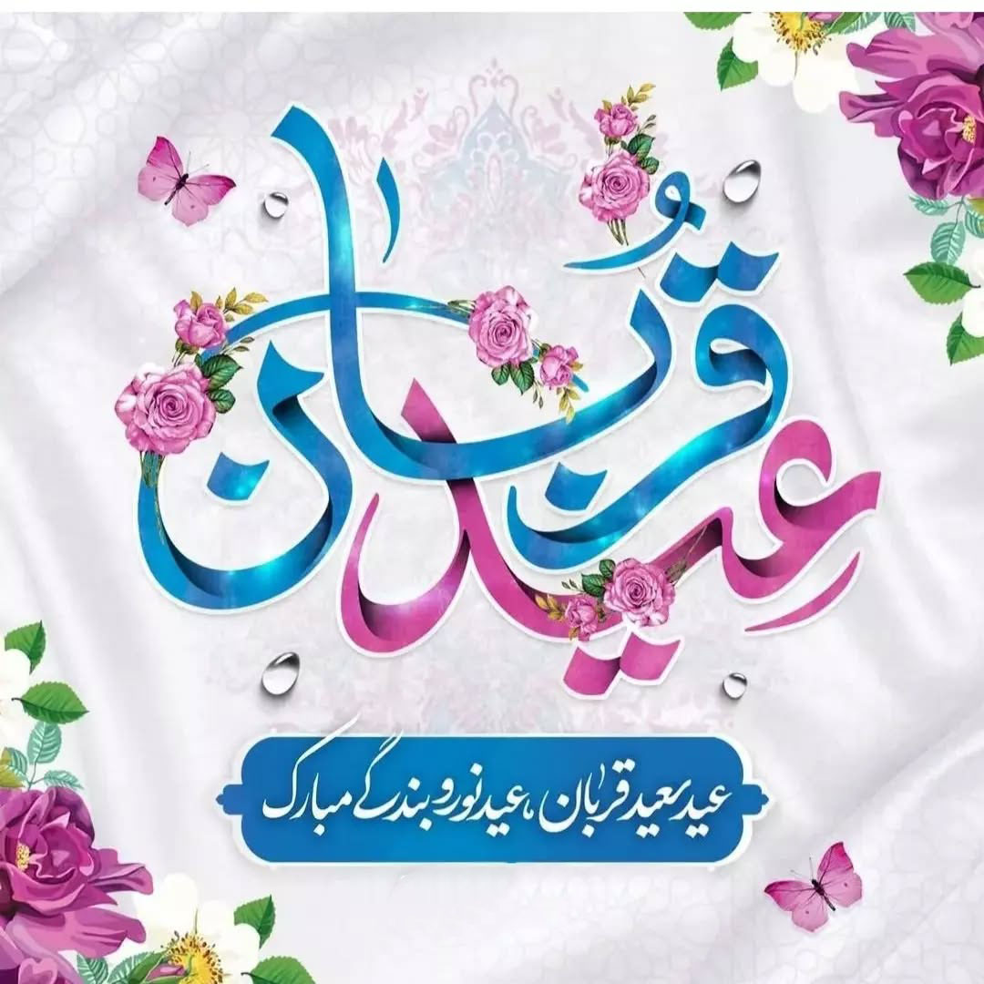 عکس تبریک عید قربان