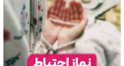 طریقه خواندن نماز احتیاط، نماز احتیاط نشسته و ایستاده + جدول نماز احتیاط