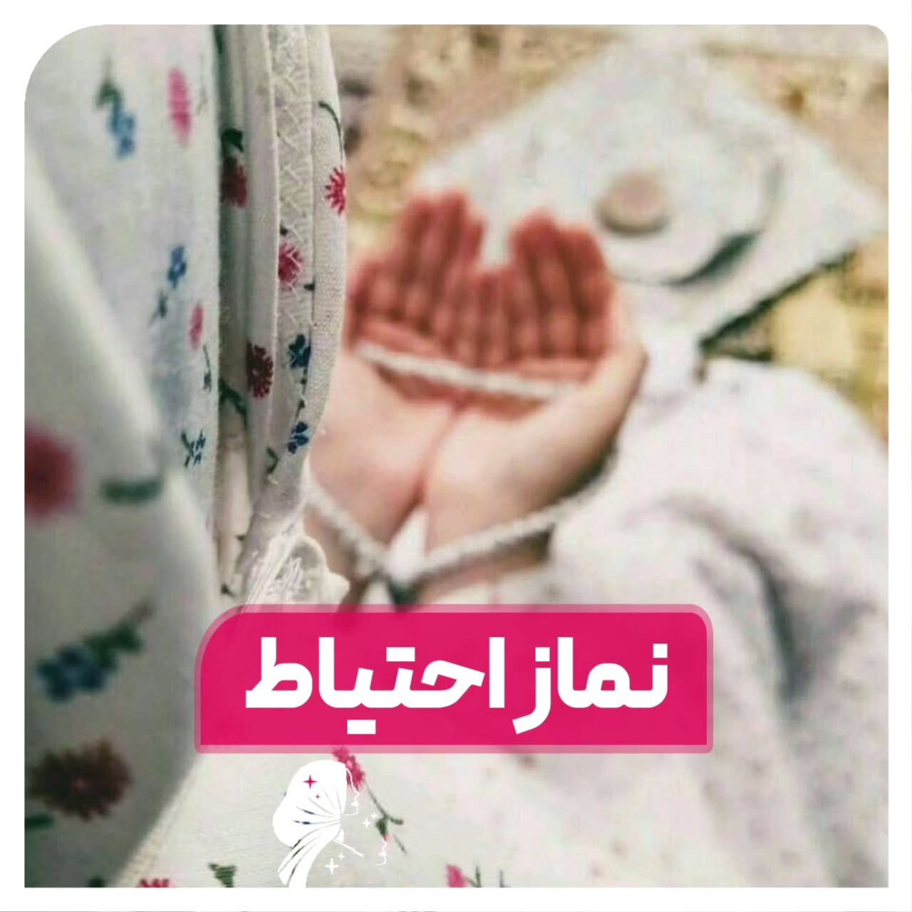 طریقه خواندن نماز احتیاط، نماز احتیاط نشسته و ایستاده + جدول نماز احتیاط