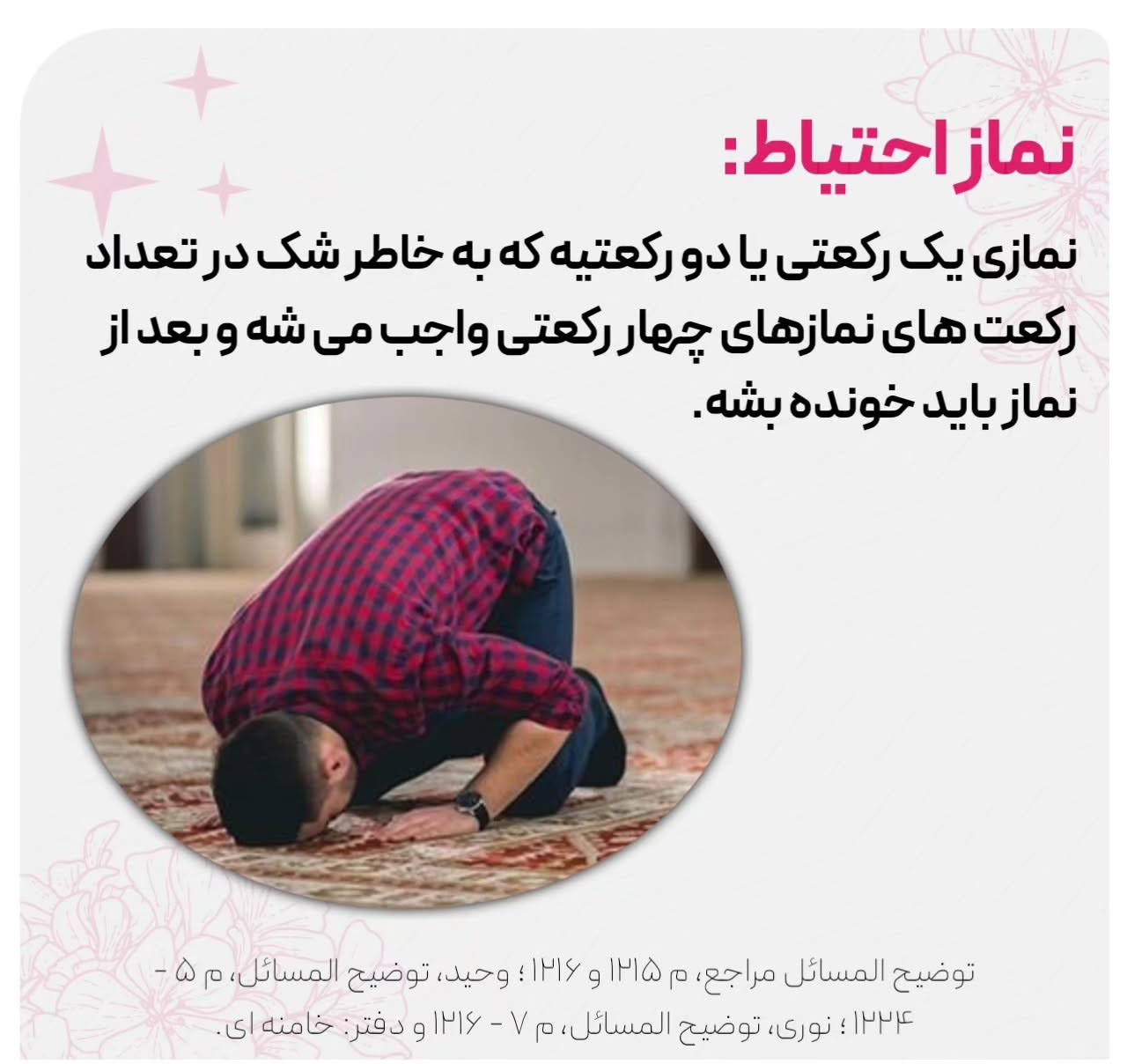 نماز احتیاط