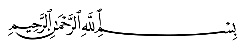 بسم الله الرحمن الرحیم