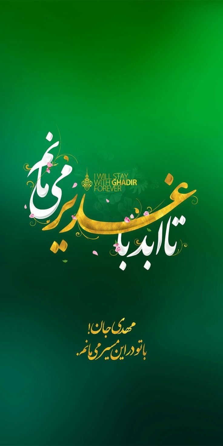 عکس تبریک عید غدیر