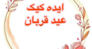 مدل کیک گوسفند برای عید قربان عروس جدید | عکس کیک گوسفند برای عید قربان