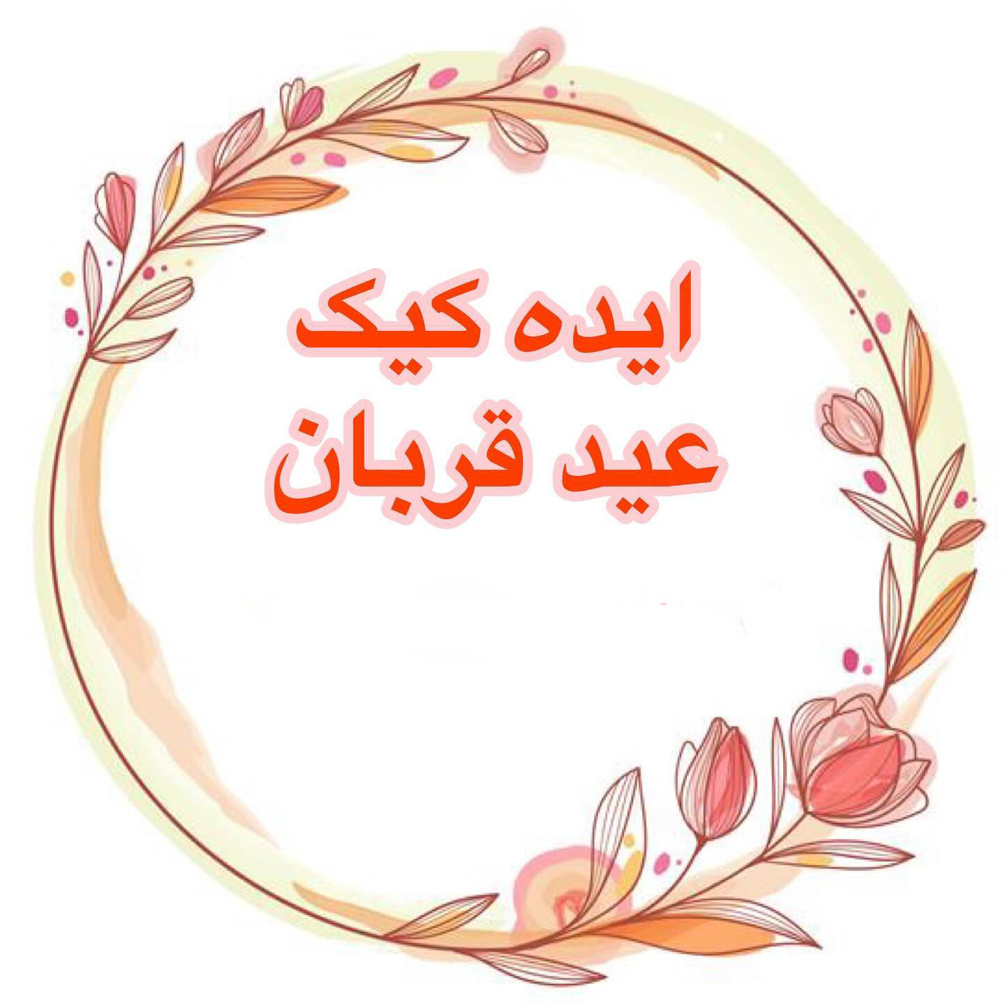 مدل کیک گوسفند برای عید قربان عروس جدید | عکس کیک گوسفند برای عید قربان