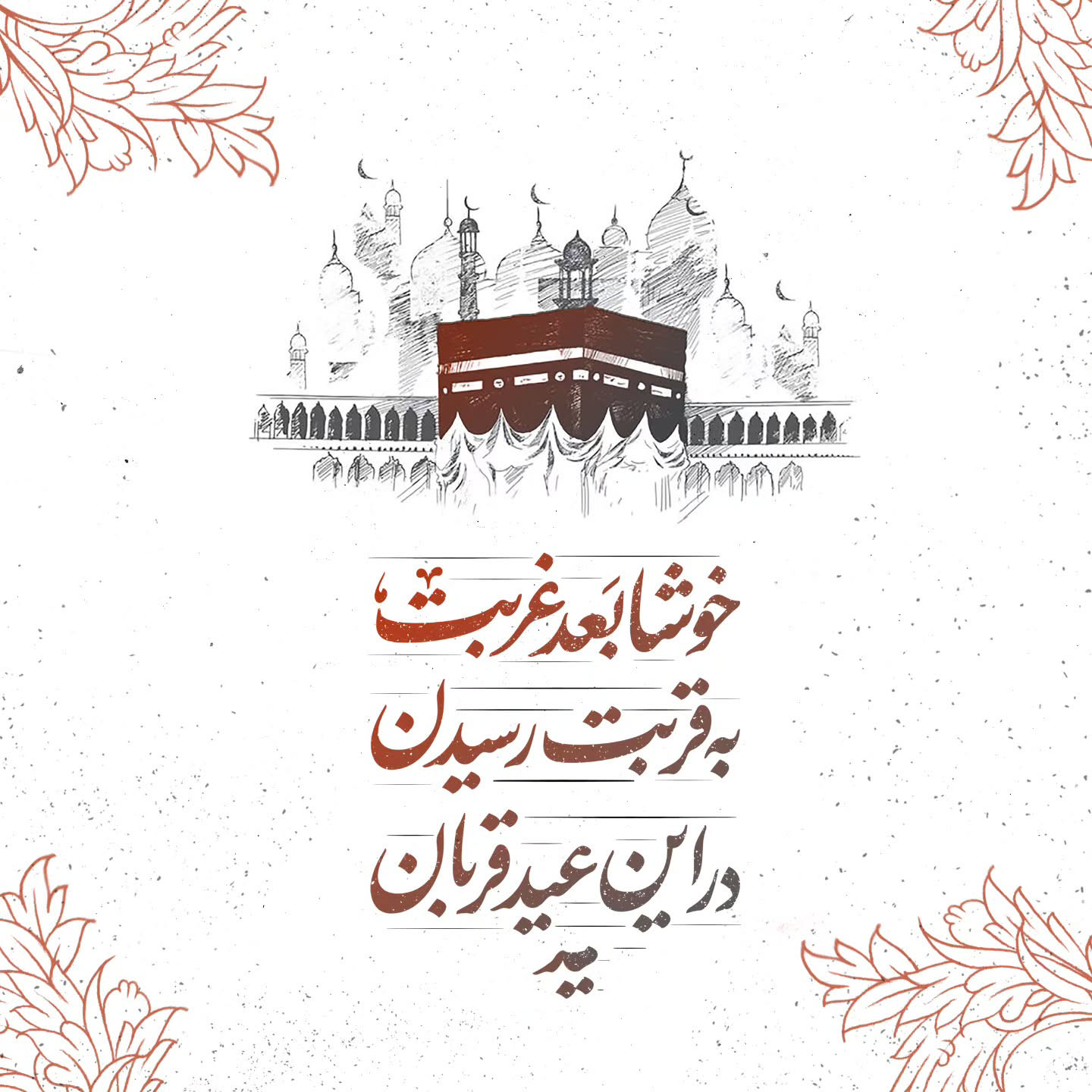 عکس تبریک عید قربان