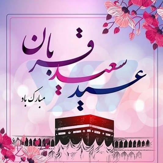 انشا درباره عید قربان