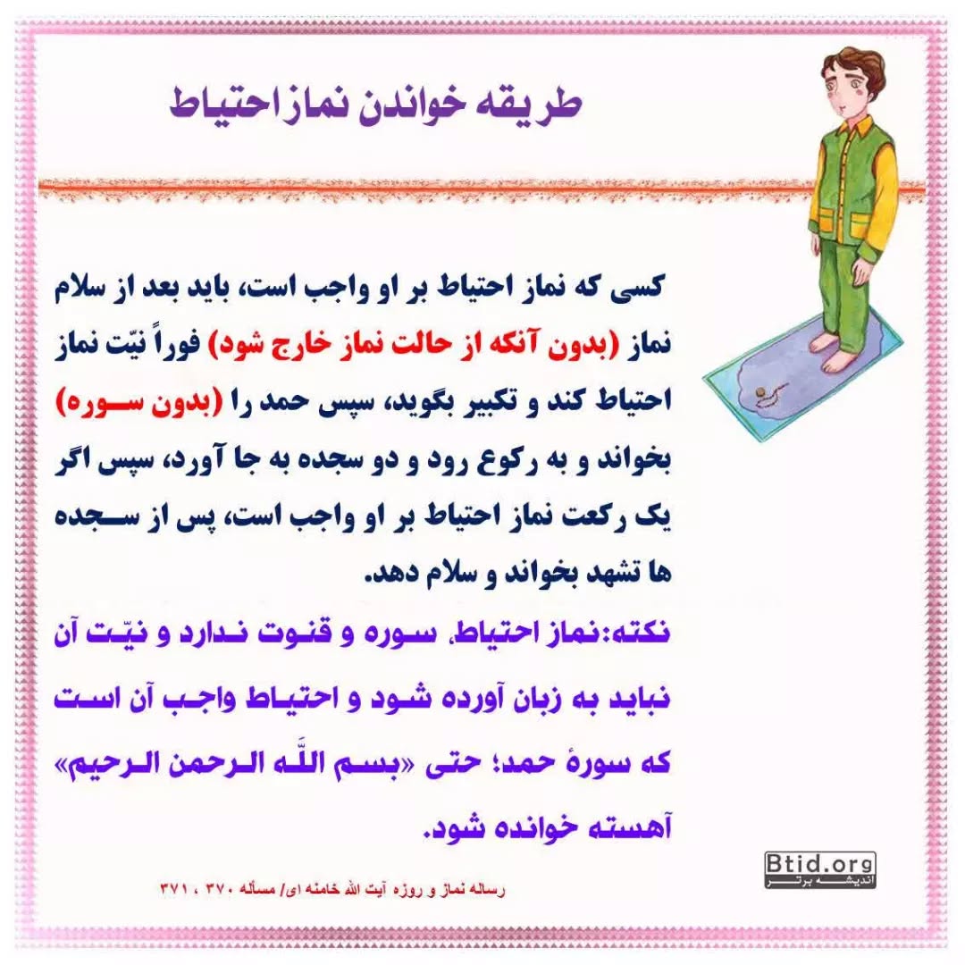 نماز احتیاط چیست