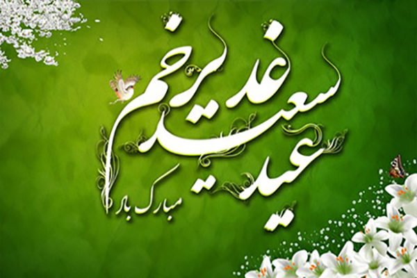 عکس تبریک عید غدیر