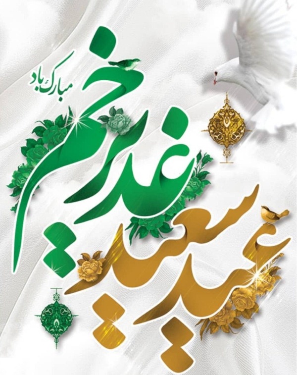 عکس تبریک عید غدیر