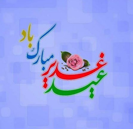 عکس تبریک عید غدیر