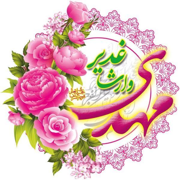 عکس تبریک عید غدیر