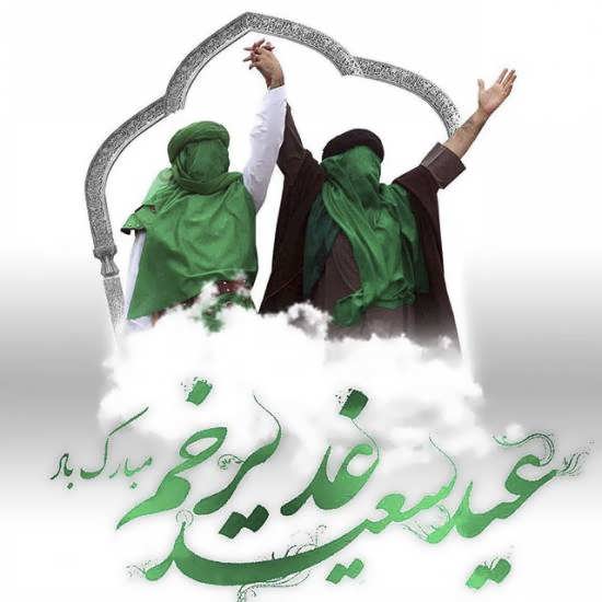 عکس تبریک عید غدیر