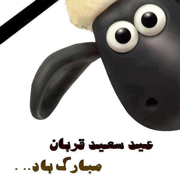 متن تبریک عید قربان