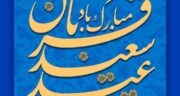متن تبریک عید قربان کوتاه به دوستان، خانواده و عشقم + عکس تبریک عید قربان