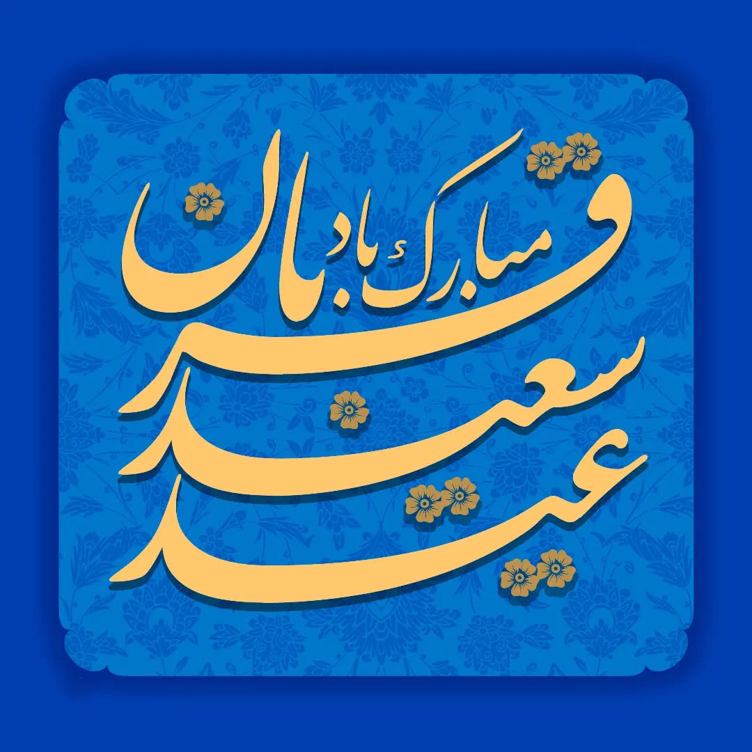 متن تبریک عید قربان