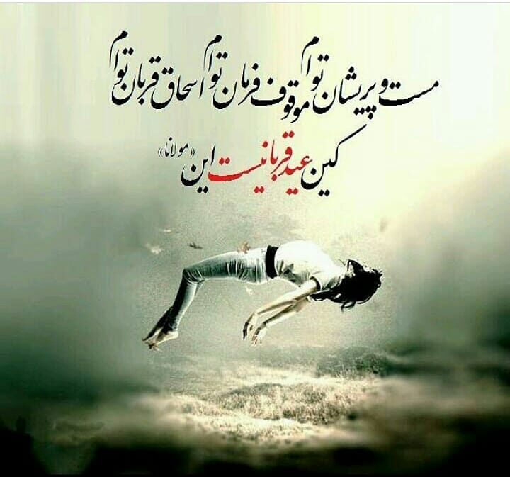 شعر در مورد عید قربان از مولانا