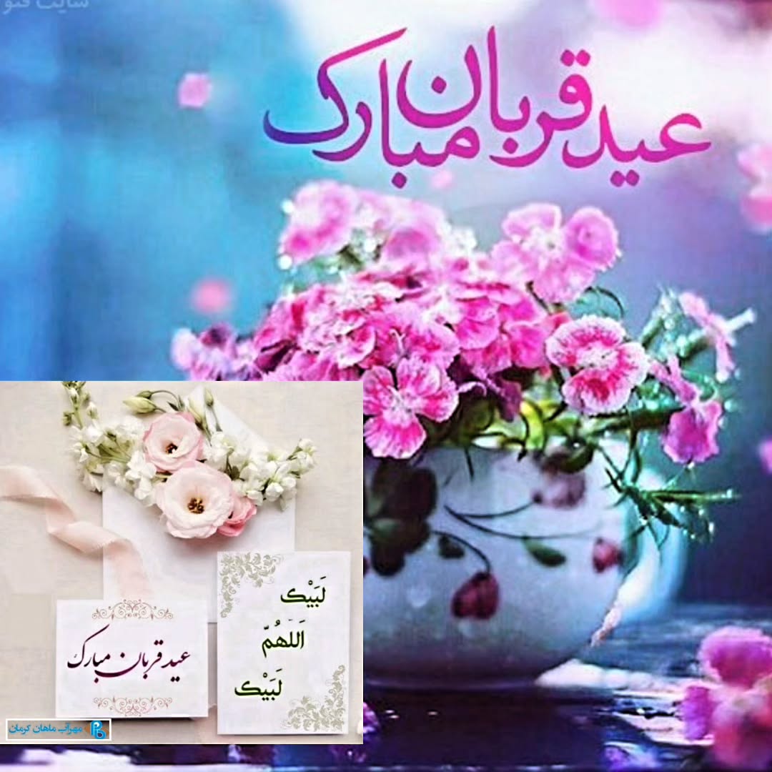 عکس تبریک عید قربان