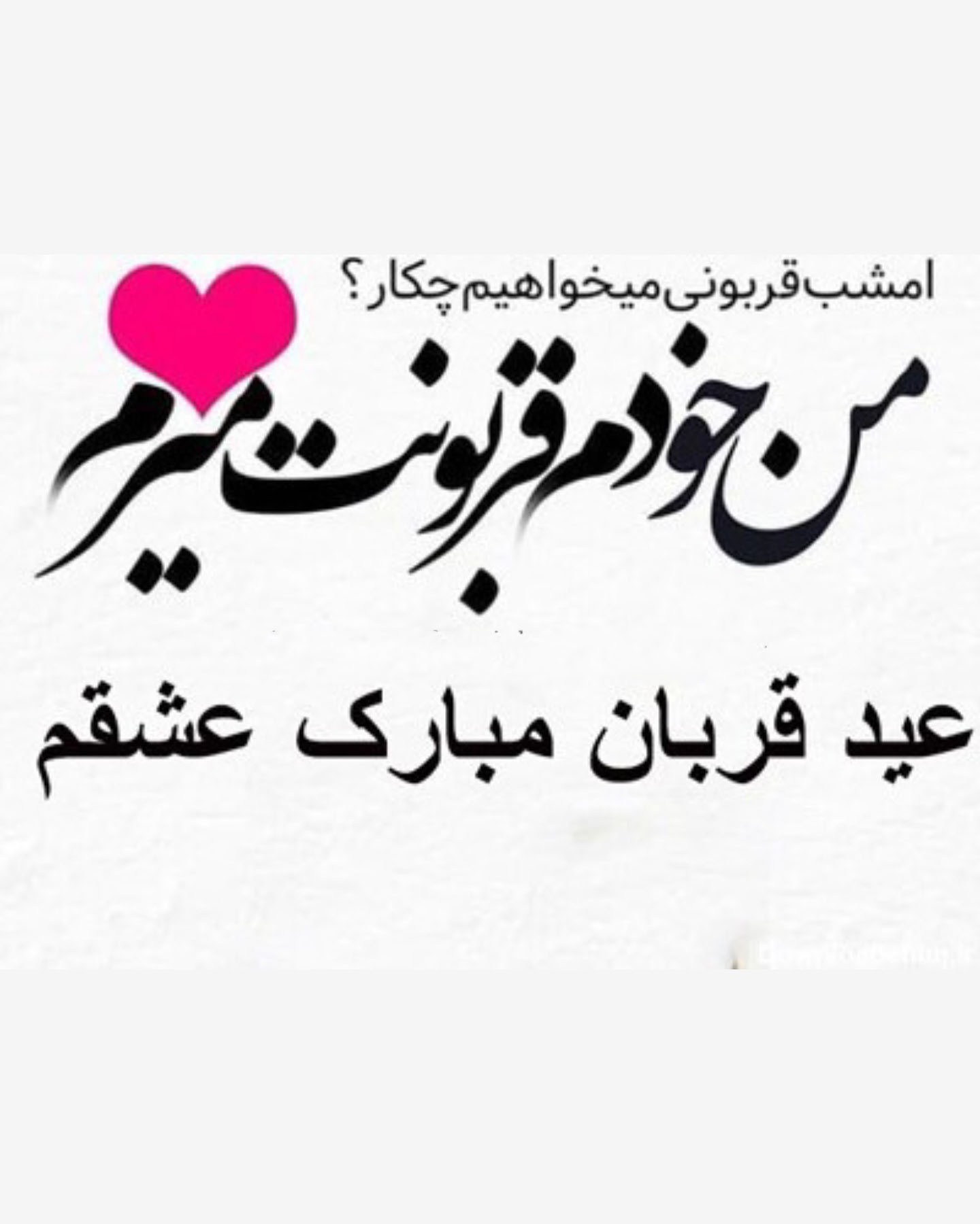 عکس تبریک عید قربان