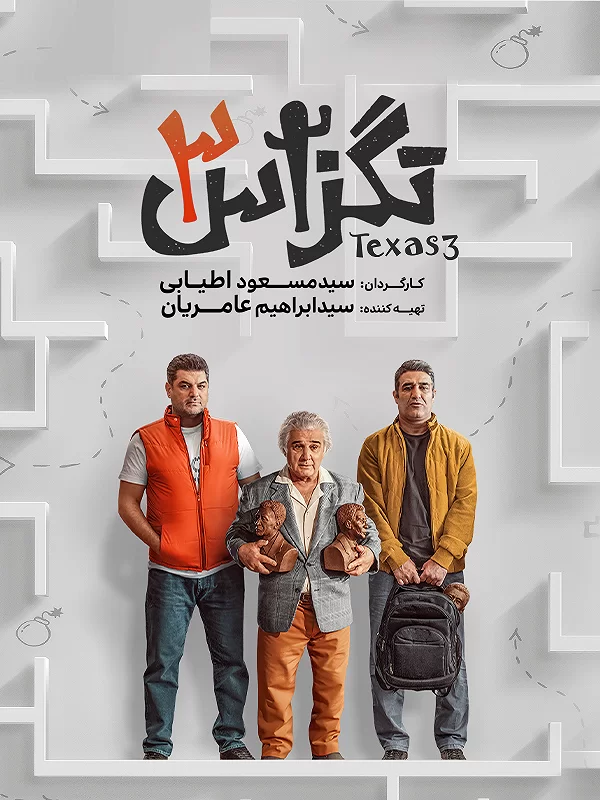 تگزاس ۳