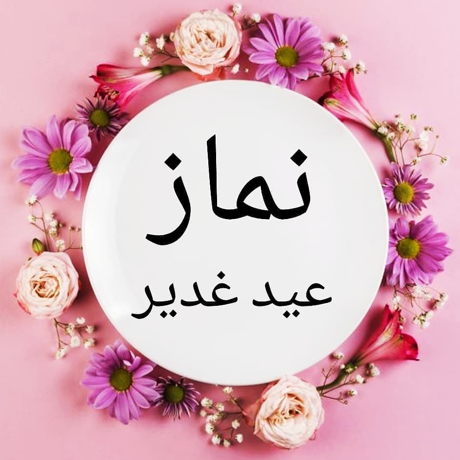 نماز عید غدیر برای حاجت