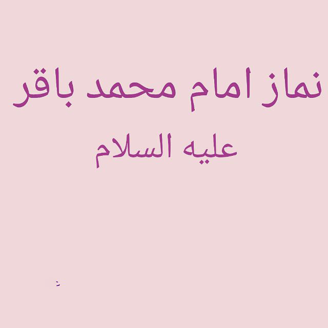 نماز امام محمد باقر علیه السلام برای حاجت و ازدواج در مفاتیح