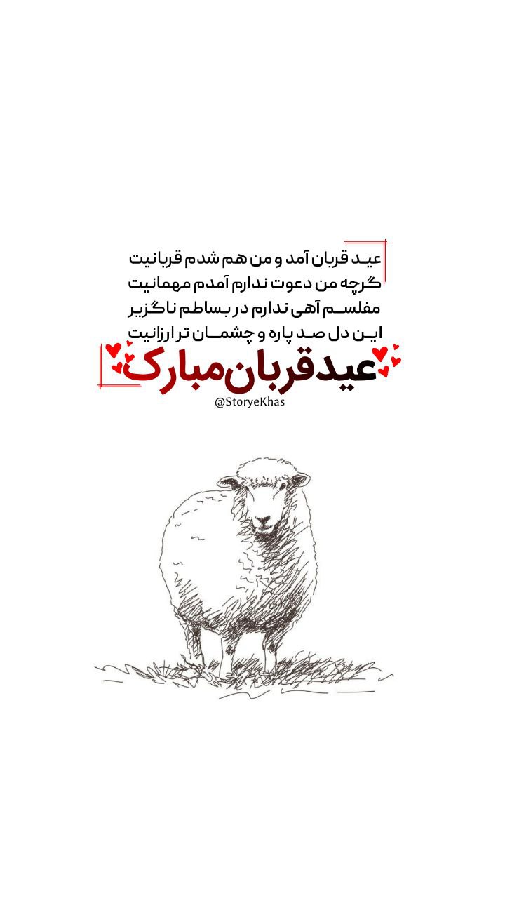 متن تبریک عید قربان عشقم