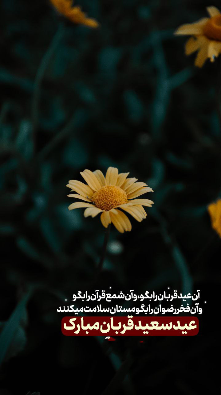 عکس تبریک عید قربان