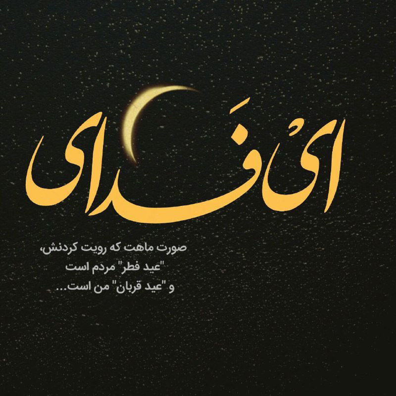 عکس تبریک عید قربان