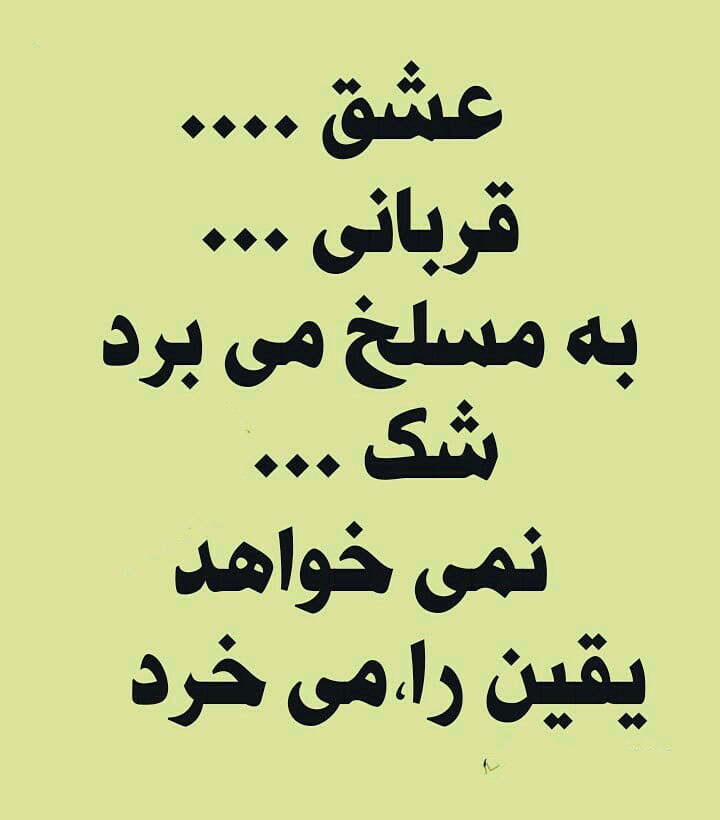 زیباترین شعر عید قربان