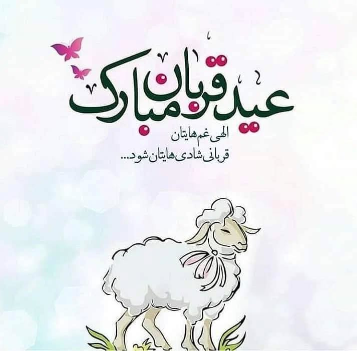 عکس تبریک عید قربان