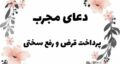 سریع ترین دعا برای ادای قرض و بدهی سنگین فوری و مجرب + معجزه ادای قرض